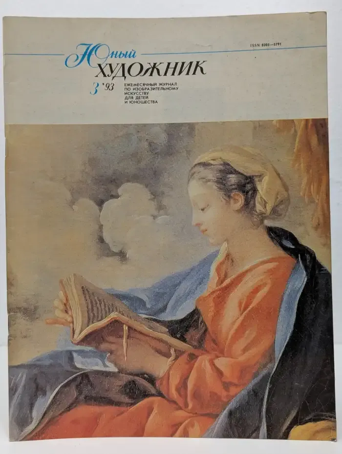 Юный художник. № 03/1993