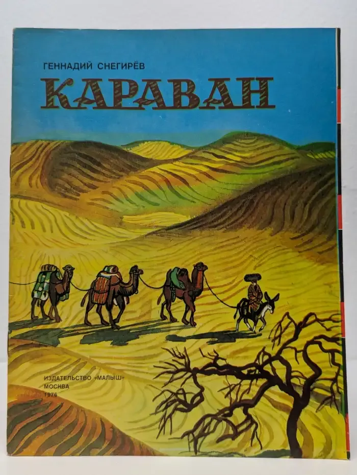 Караван