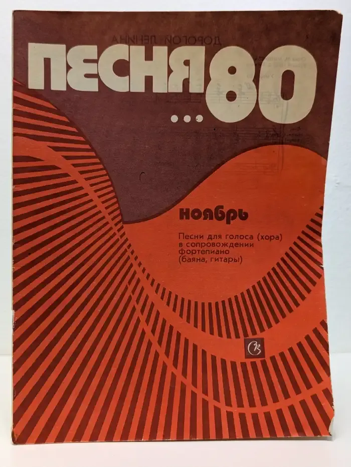Песня-80 (ноябрь), 1980