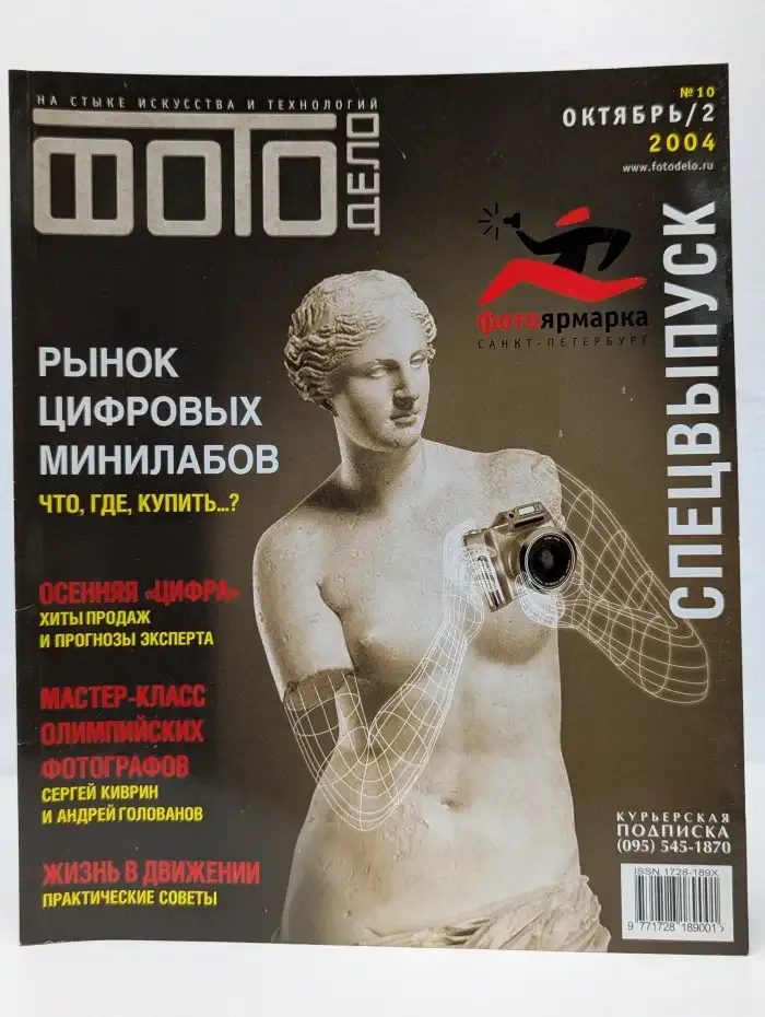Журнал Фотодело. Выпуск 10. 2004 год