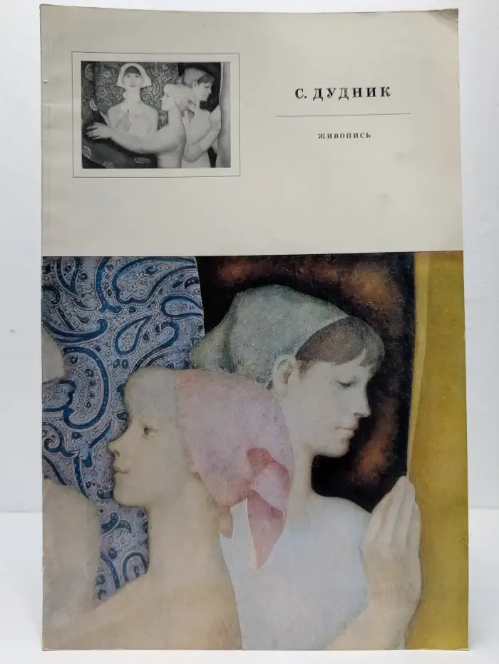 Степан Дудник. Живопись