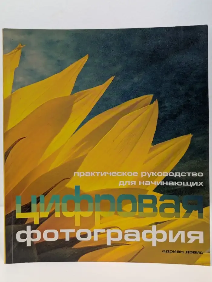 Цифровая фотография. Практическое руководство для начинающих
