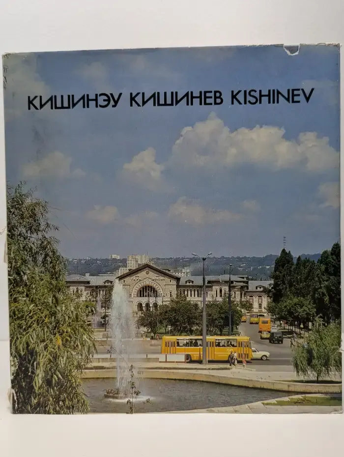 Кишинэу Кишинев Kishinev