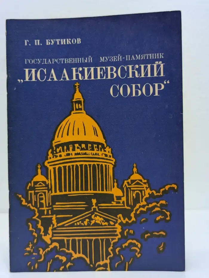 Государственный музей-памятник «Исаакиевский собор»