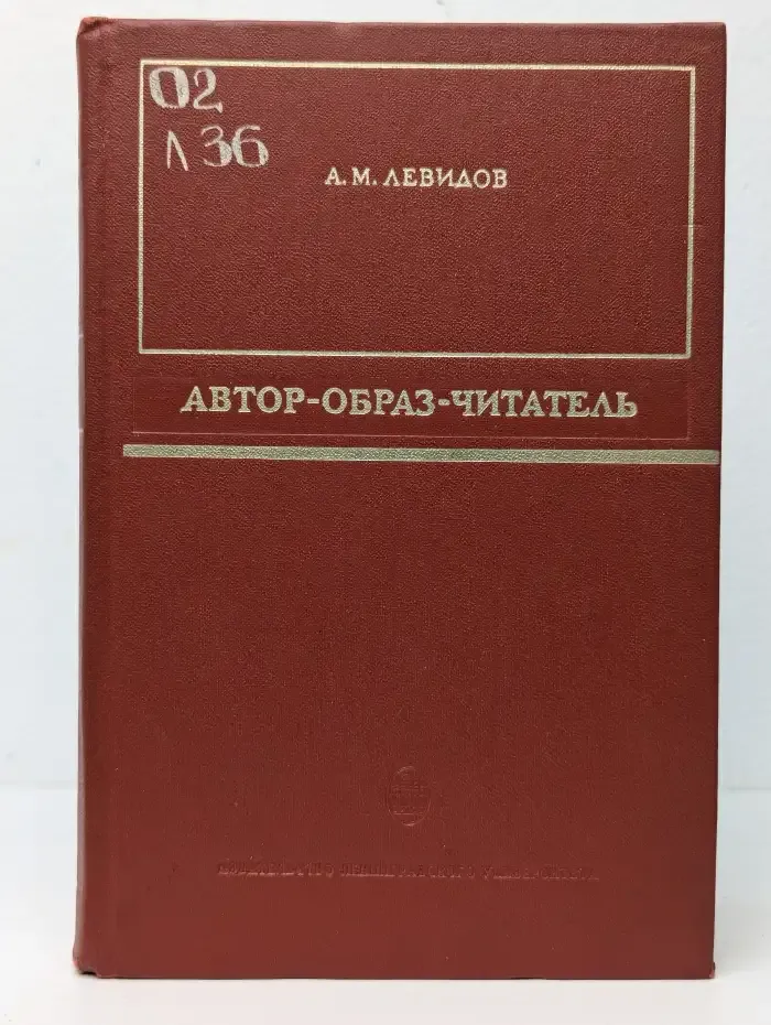 Автор - образ - читатель