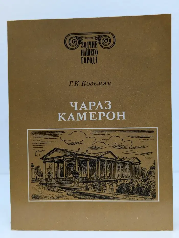 Чарлз Камерон