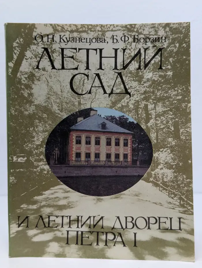 Летний сад и Летний дворец Петра I
