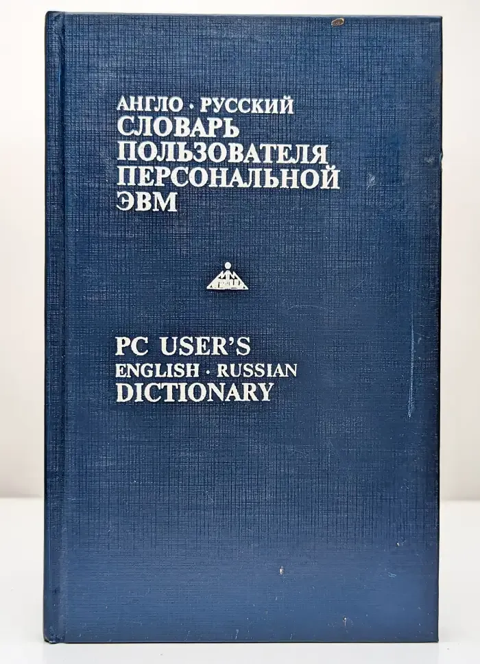 Англо-русский словарь пользователя персональной ЭВМ
