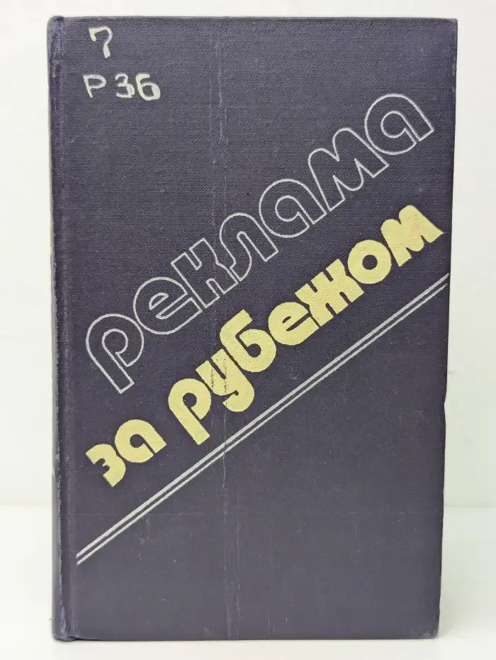 Реклама за рубежом