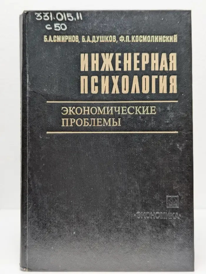 Инженерная психология. Экономические проблемы