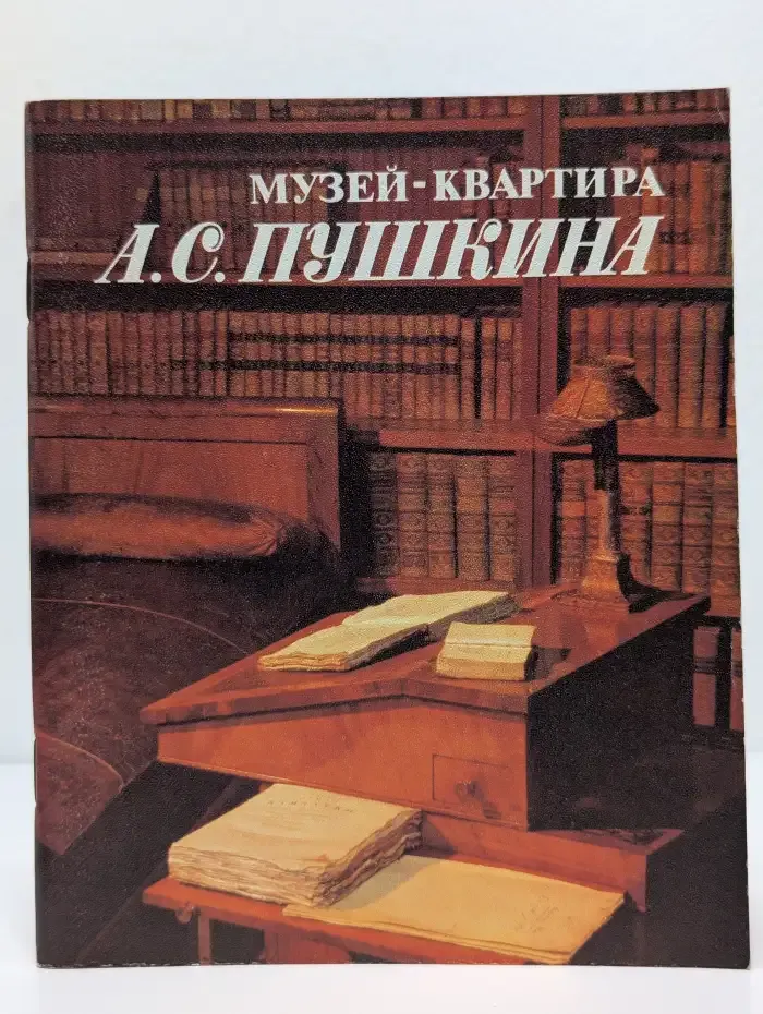 Музей - квартира А. С. Пушкина. Путеводитель