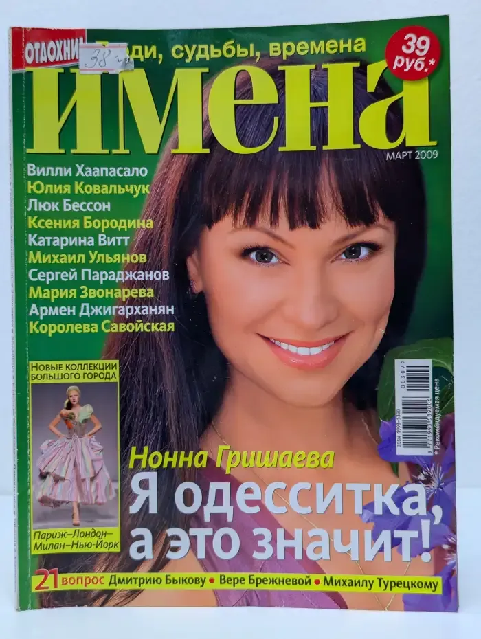 Имена. Выпуск 03/2009
