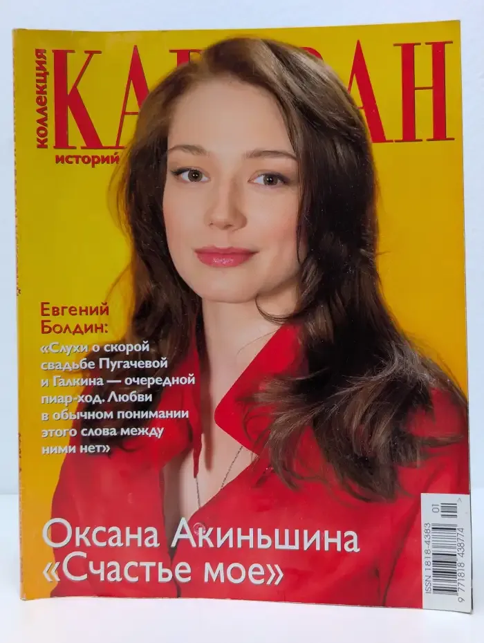 Журнал Караван историй. Выпуск 1. 2009 год