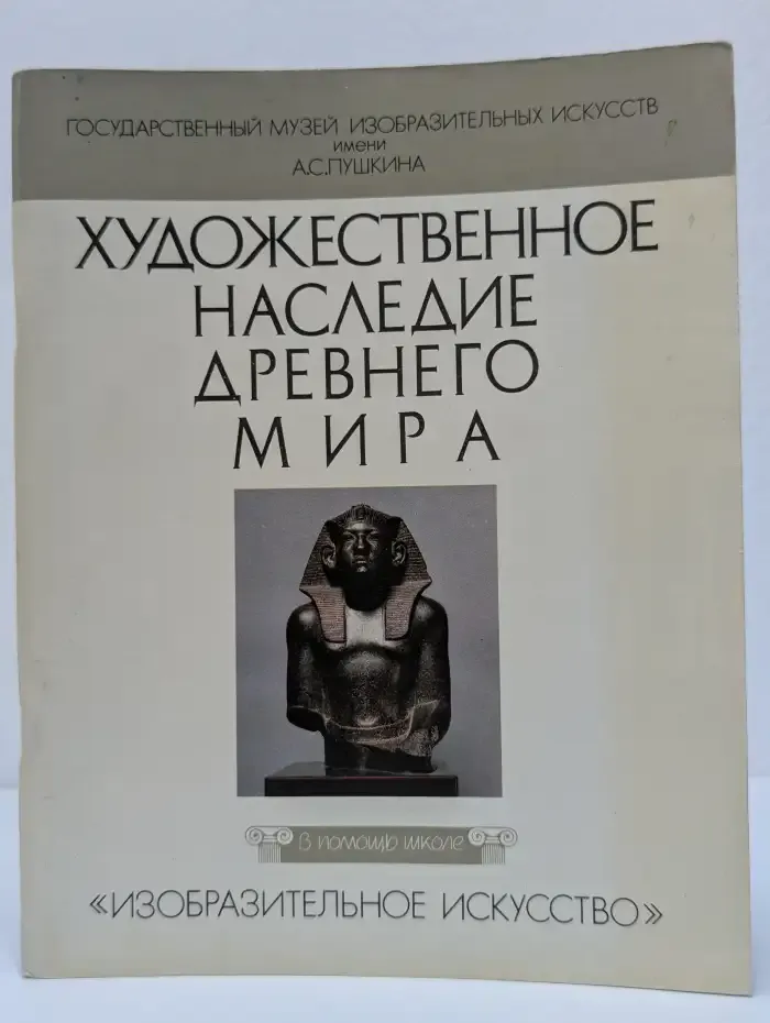 Художественное наследие Древнего мира