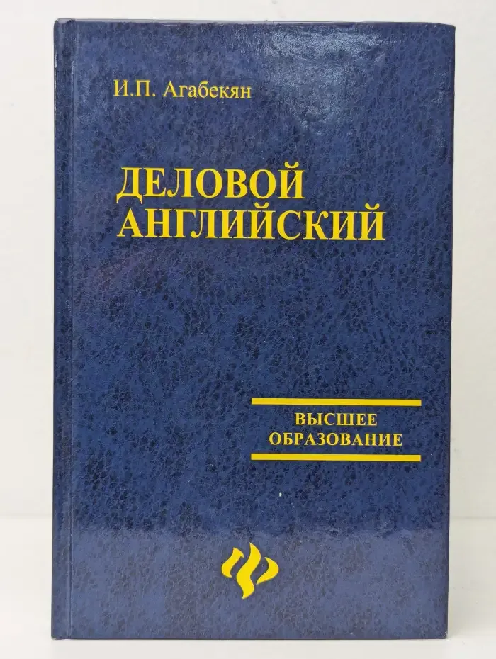 Деловой английский. English for Business
