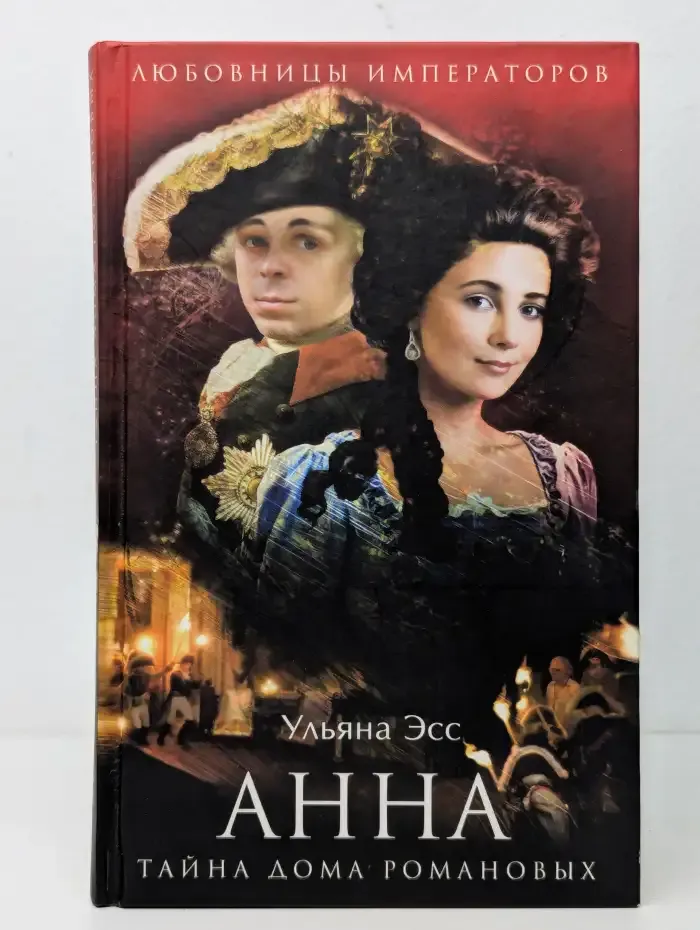 Анна. тайна дома Романовых