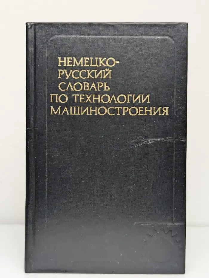 Немецко-русский словарь по технологии машиностроения