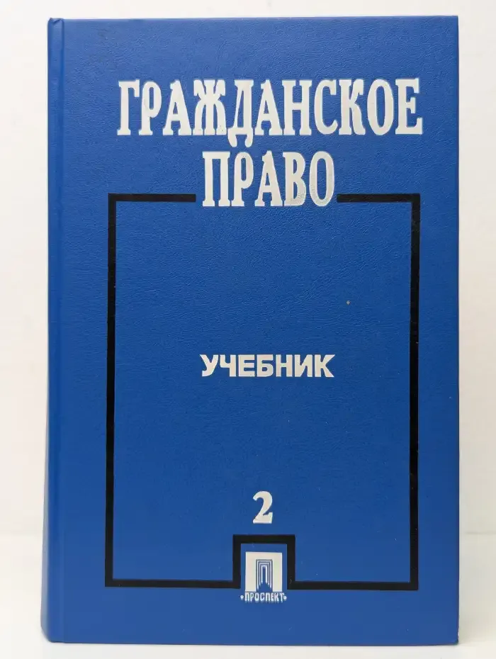 Гражданское право. Учебник. Часть 2