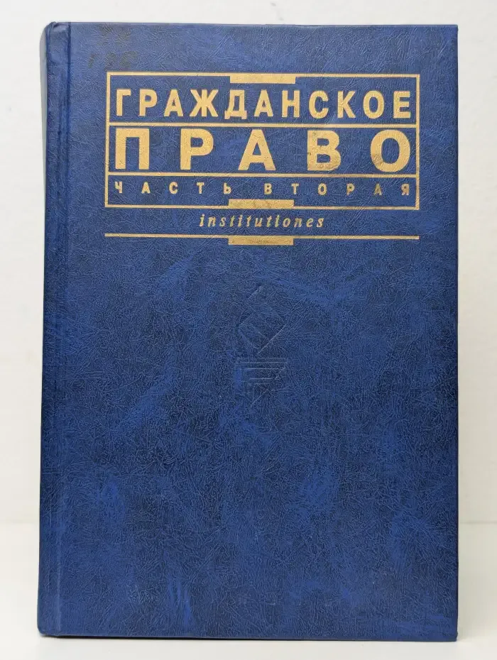 Гражданское право. Часть 2