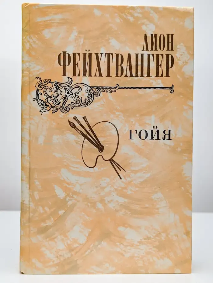 Гойя