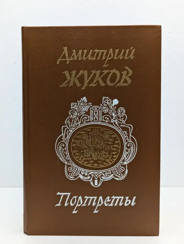 Портреты
