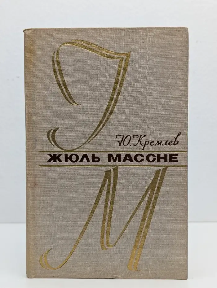 Жюль Массне