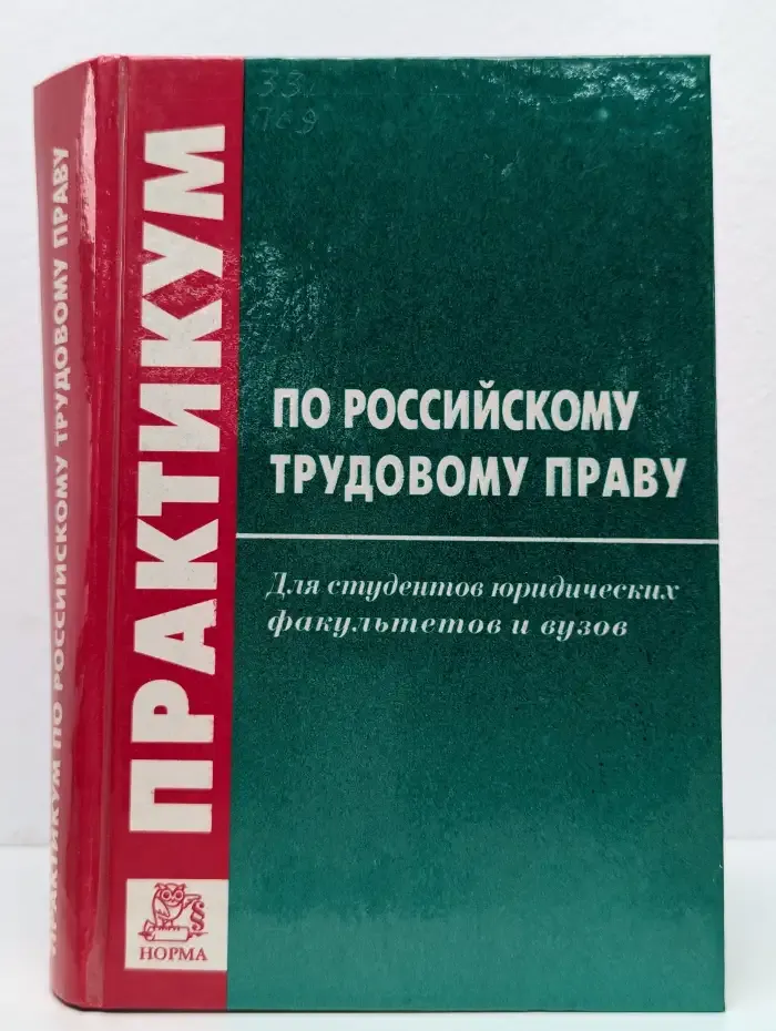 Практикум по Российскому трудовому праву
