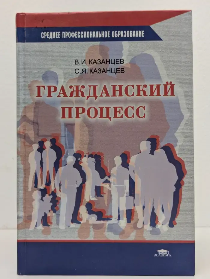 Гражданский процесс