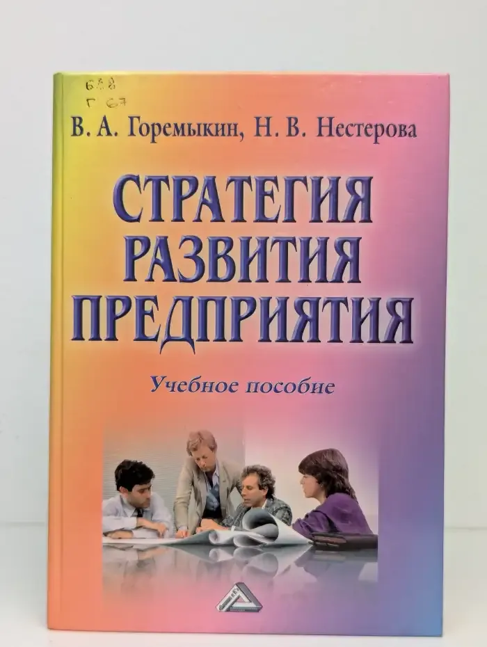 Стратегия развития предприятия