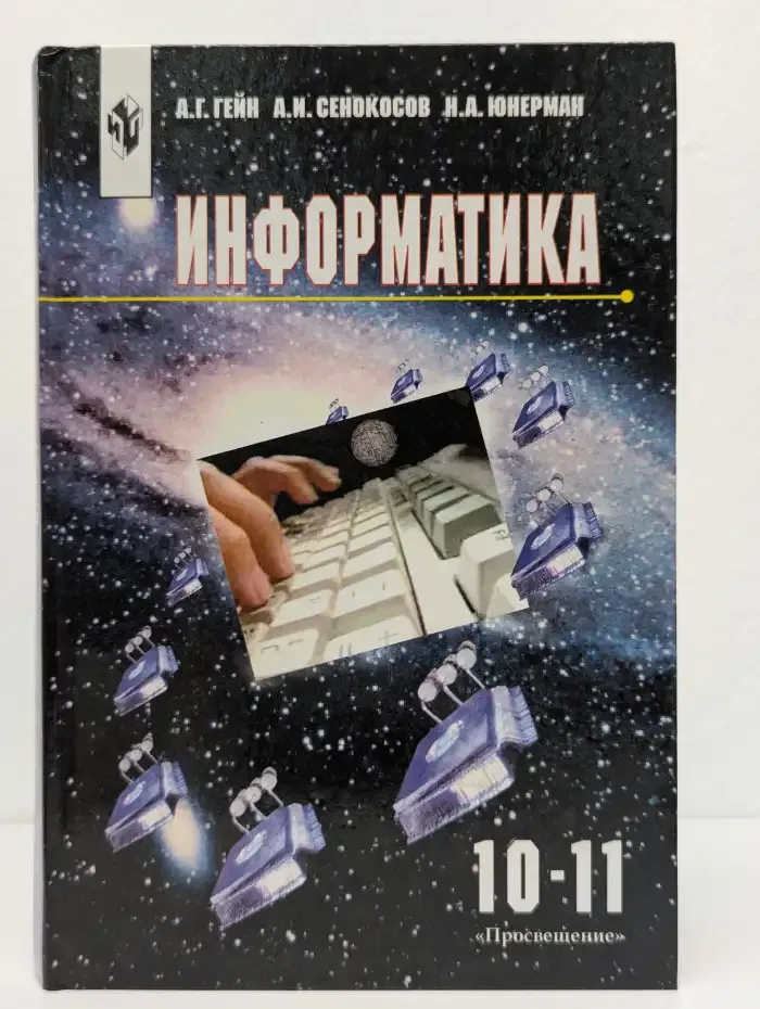 Информатика. Учебник для 10 - 11 классов общеобразовательных учреждений