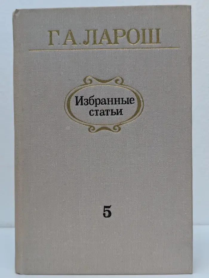 Герман Ларош. Избранные статьи. Выпуск № 5. Музыка и литература