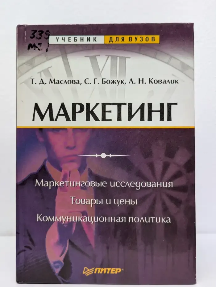Маркетинг