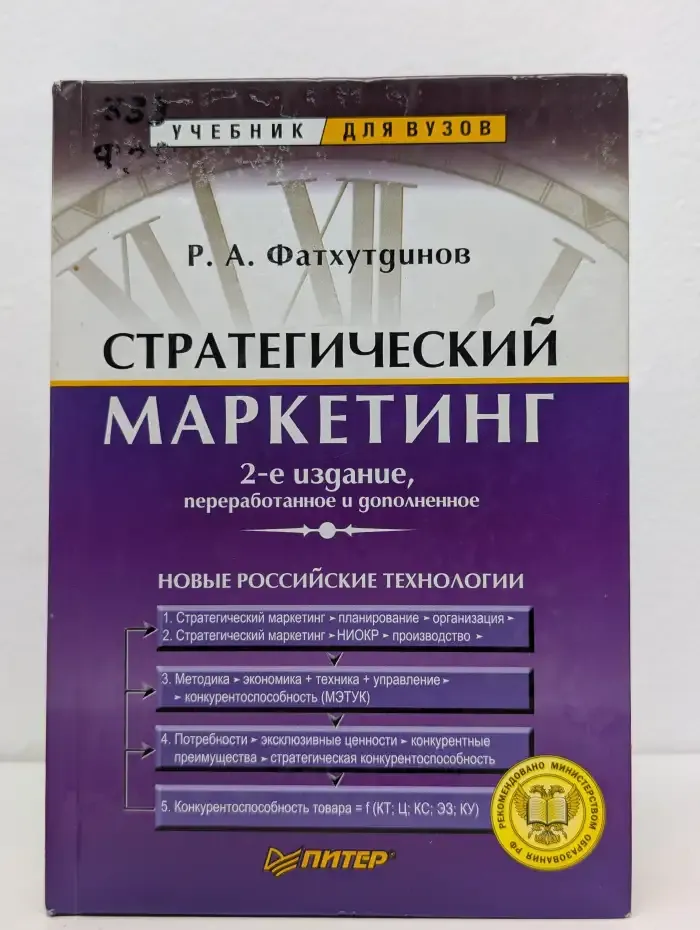 Стратегический маркетинг