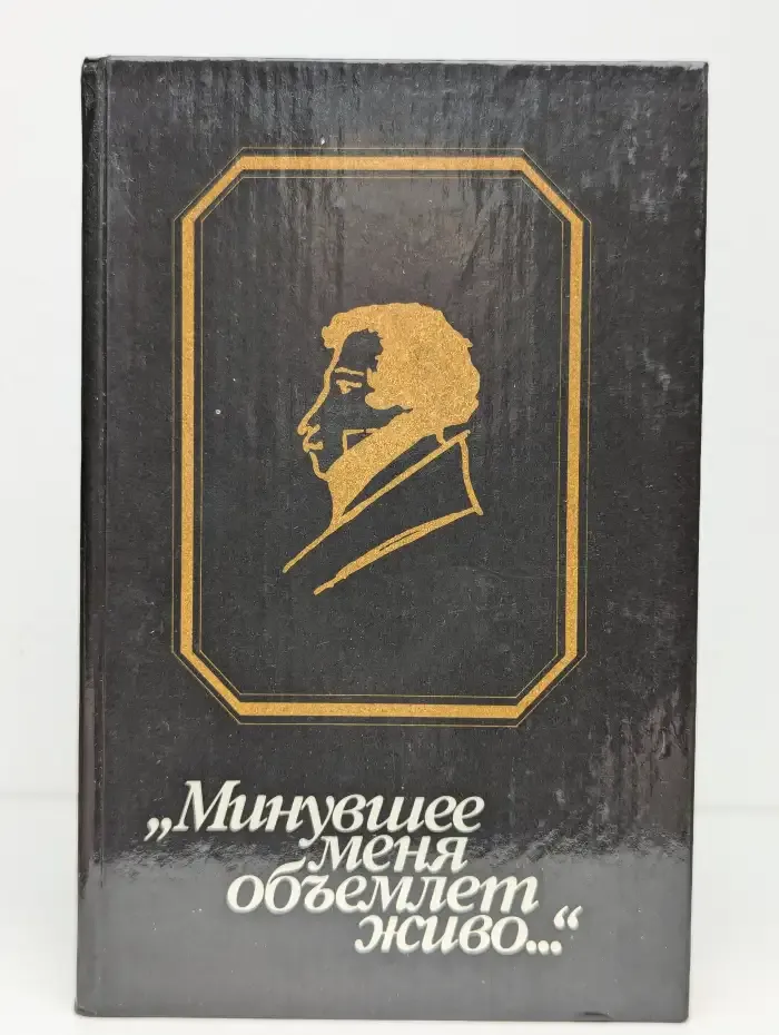 Минувшее меня объемлет живо...