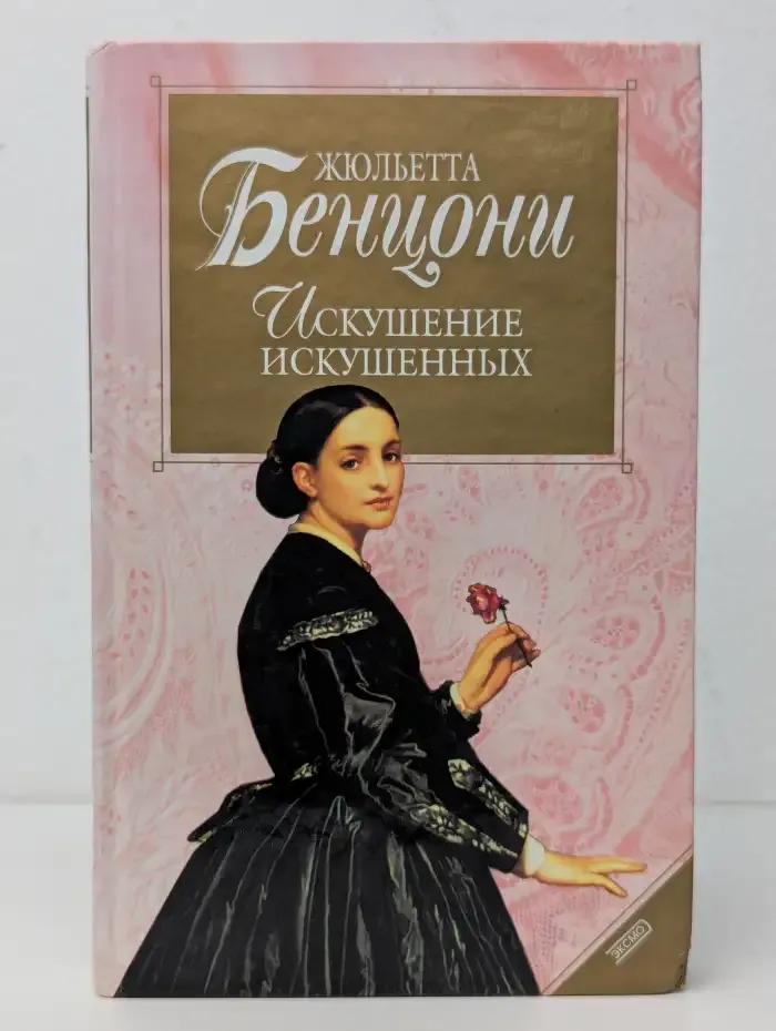 Искушение искушенных