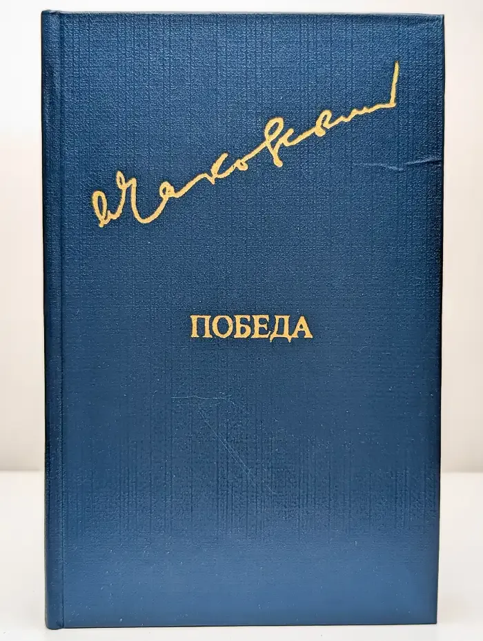 Победа. В трех книгах. В двух томах. Том 1