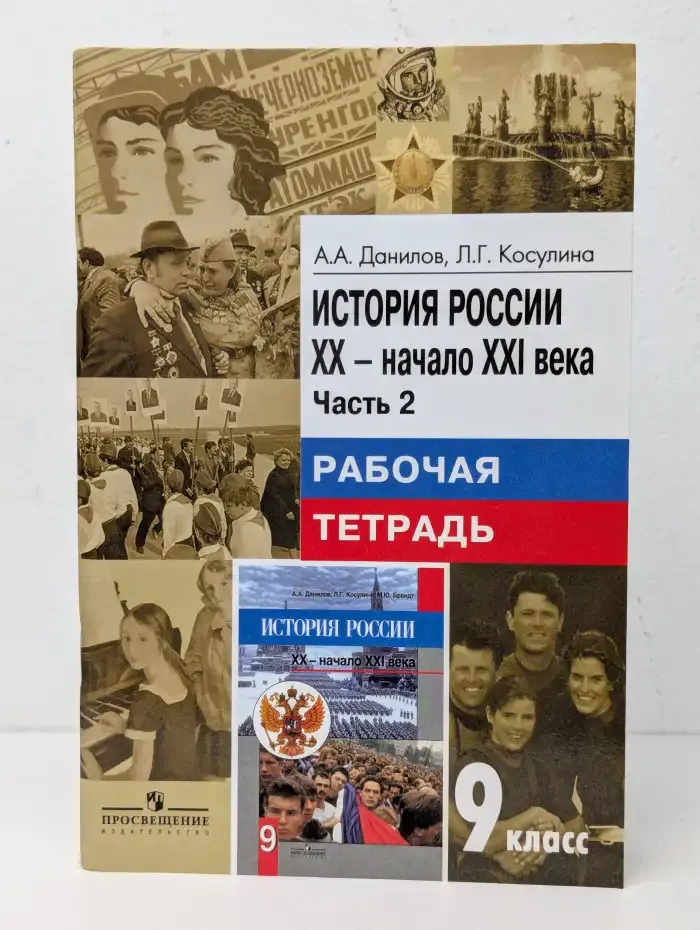 История России XX – начало XXI века. 9 класс. Рабочая тетрадь. В 2 частях. Часть 2