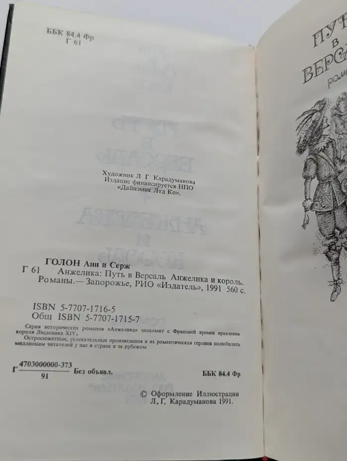 Анжелика: Путь в Версаль. Анжелика и король