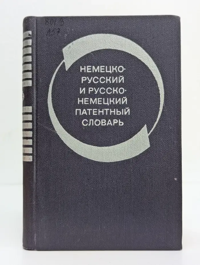 Немецко-русский и русско-немецкий патентный словарь