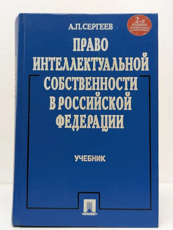 Право интеллектуальной собственности в РФ