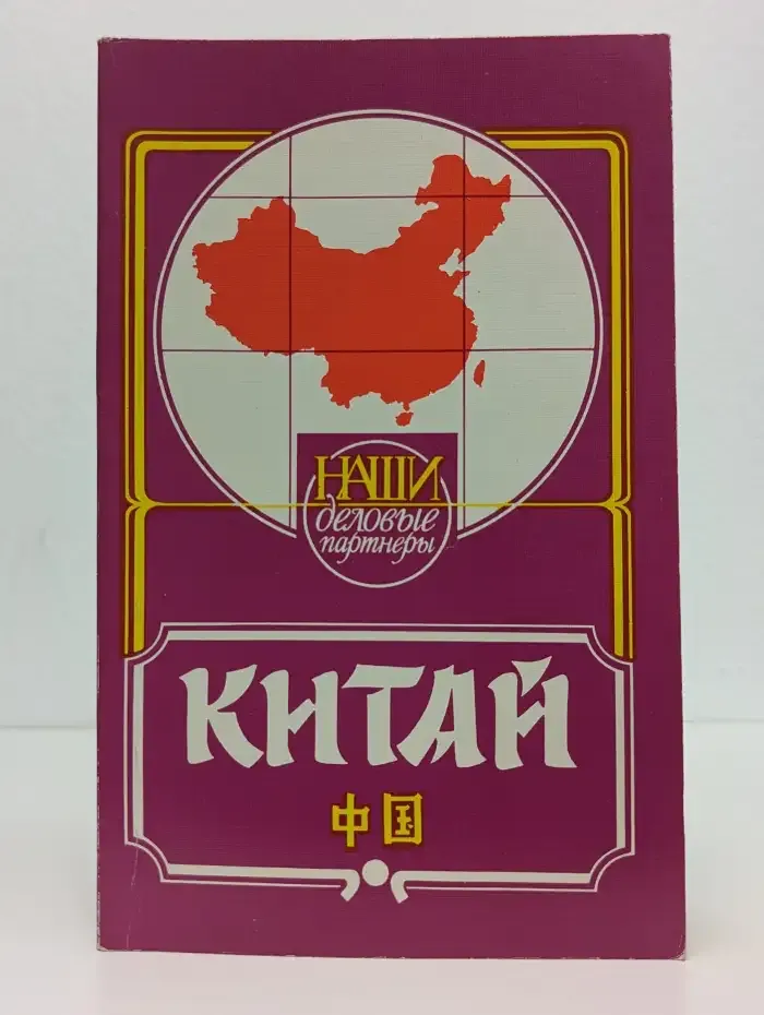 Китай