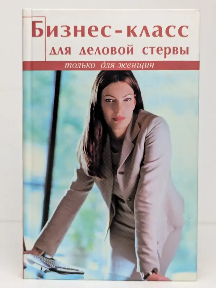 Бизнес-класс для деловой стервы