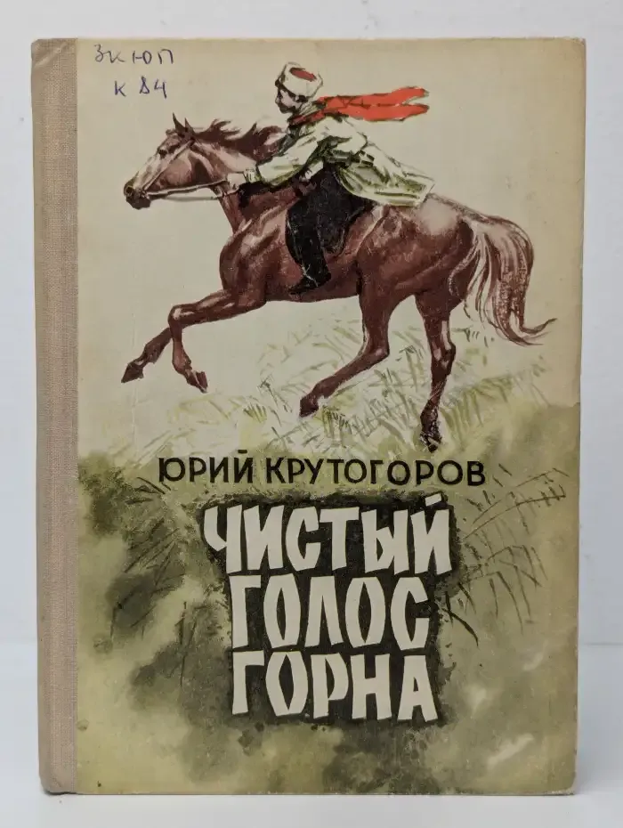 Чистый голос горна