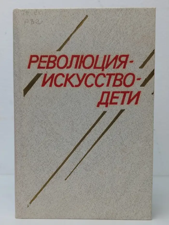 Революция - искусство - дети. Материалы и документы. Из истории эстетического воспитания в советской школе. В 2 частях. Часть 2