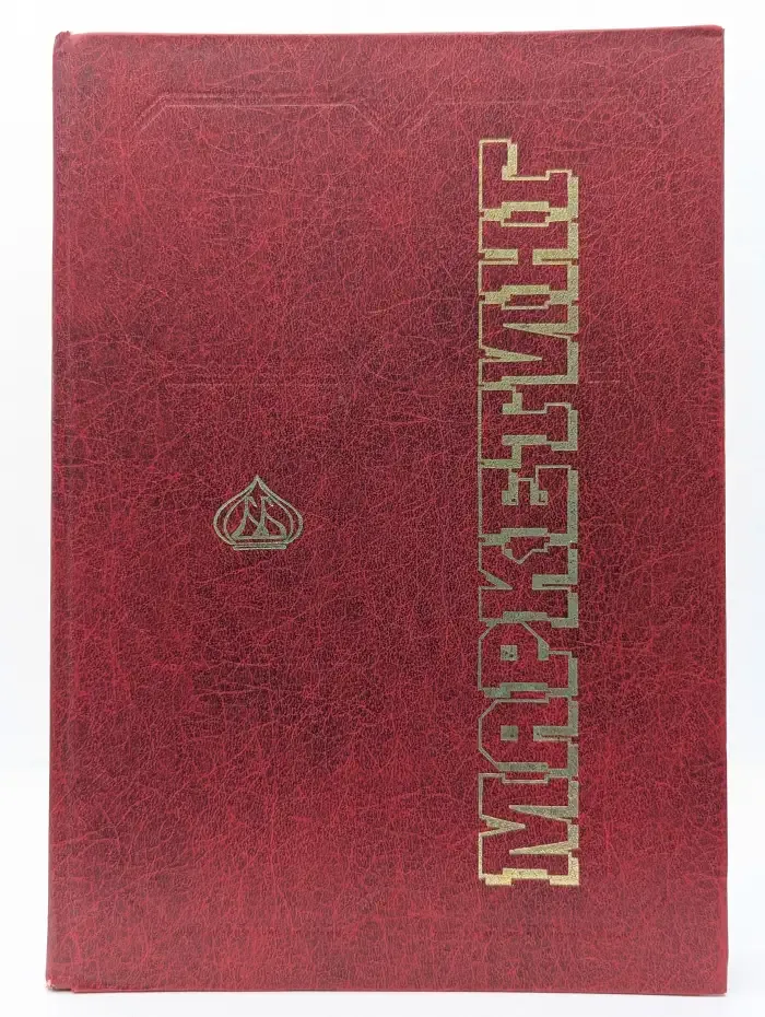 Маркетинг. Учебник