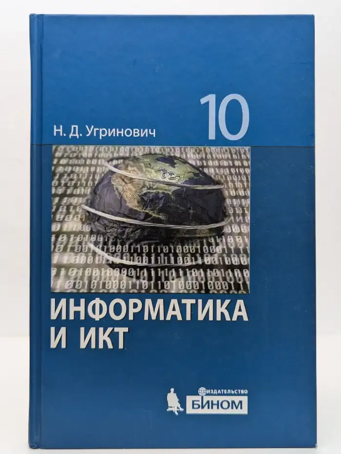 Информатика и ИКТ. 10 класс