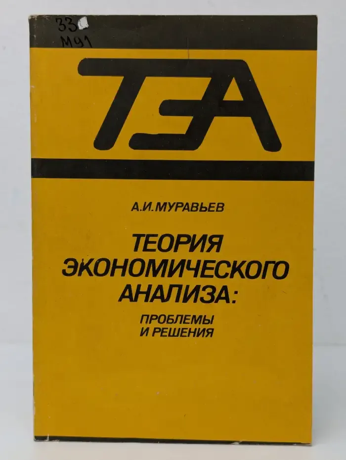 Теория экономического анализа: Проблемы и решения