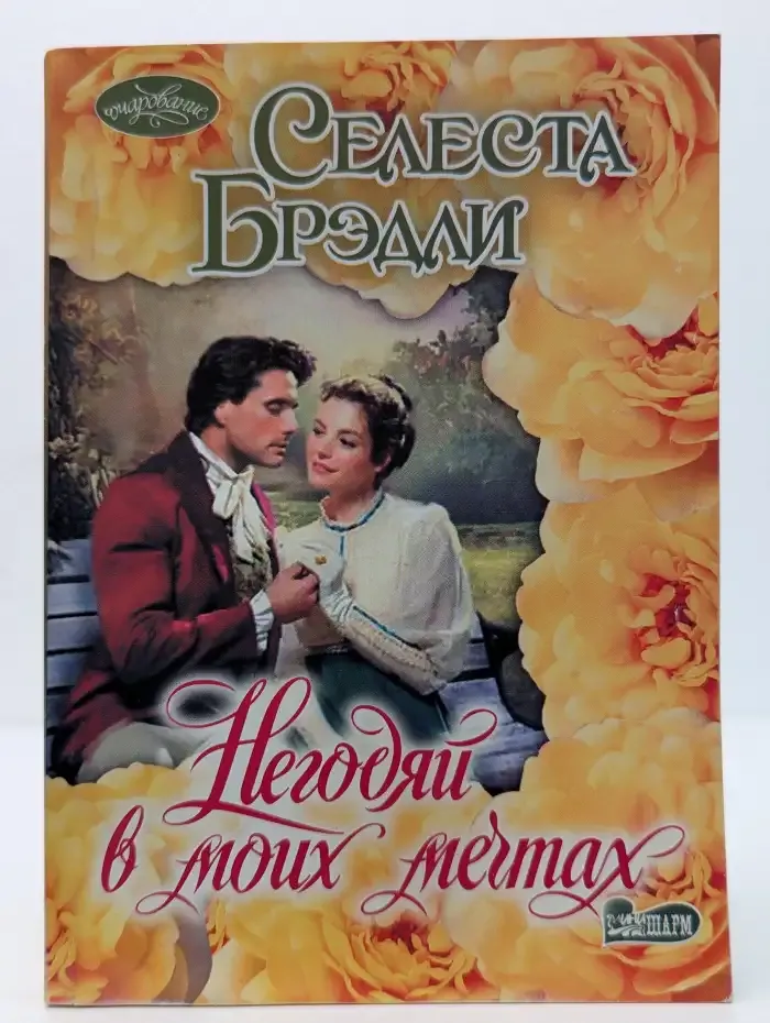 Негодяй в моих мечтах