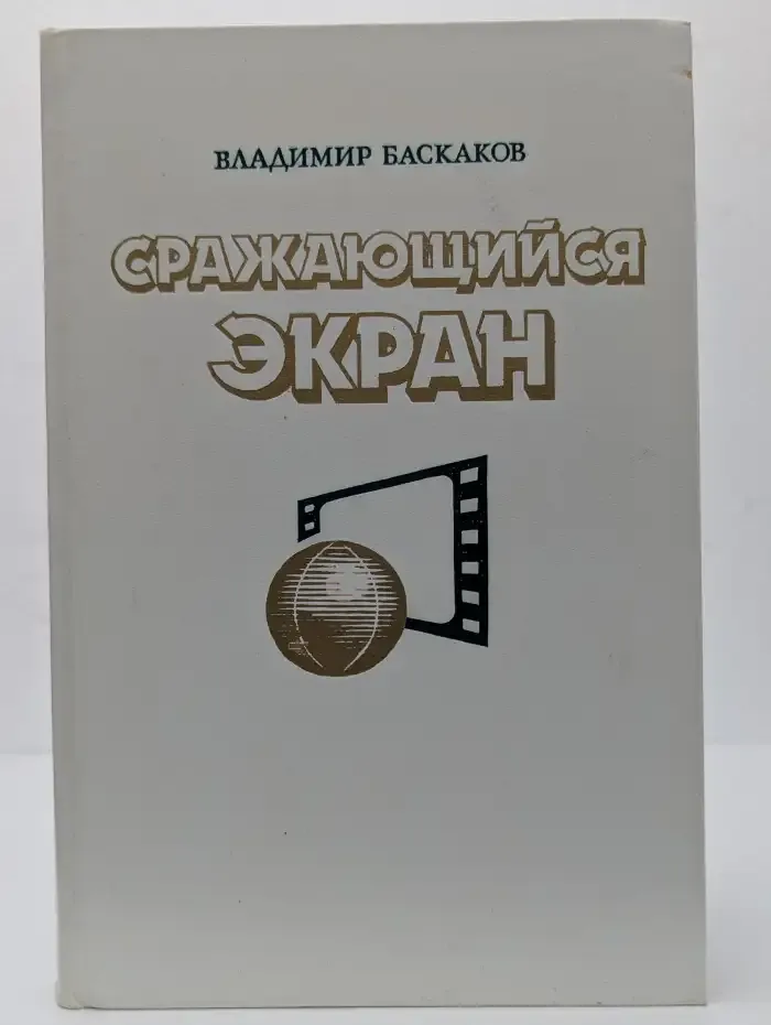 Сражающийся экран