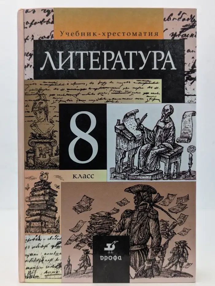 Литература. 8 класс. Учебник-хрестоматия для общеобразовательных учреждений
